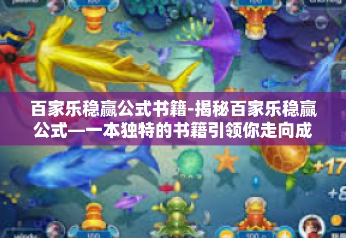 百家乐稳赢公式书籍-揭秘百家乐稳赢公式—一本独特的书籍引领你走向成功之路-百家乐稳赢公式书籍
