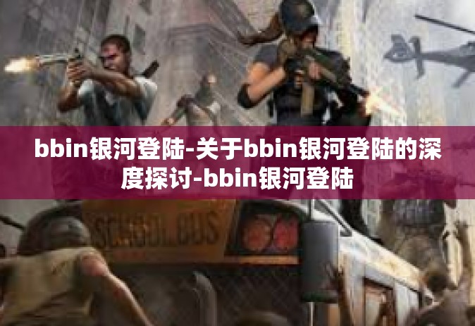 bbin银河登陆-关于bbin银河登陆的深度探讨-bbin银河登陆
