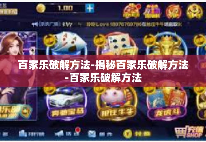 百家乐破解方法-揭秘百家乐破解方法-百家乐破解方法