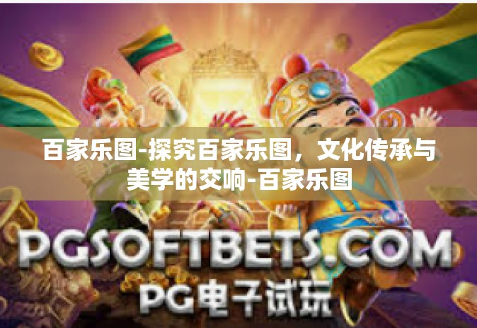 百家乐图-探究百家乐图，文化传承与美学的交响-百家乐图