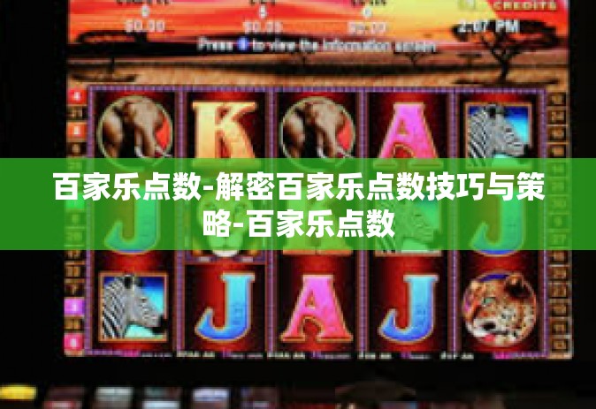 百家乐点数-解密百家乐点数技巧与策略-百家乐点数