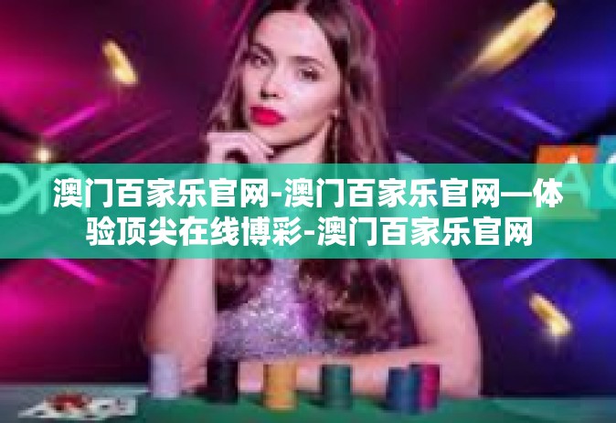 澳门百家乐官网-澳门百家乐官网—体验顶尖在线博彩-澳门百家乐官网