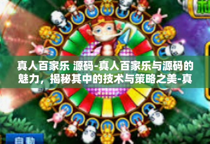 真人百家乐 源码-真人百家乐与源码的魅力，揭秘其中的技术与策略之美-真人百家乐 源码