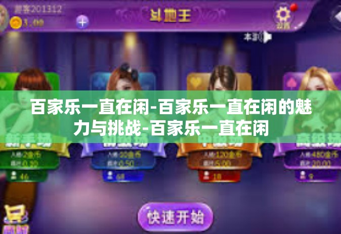 百家乐一直在闲-百家乐一直在闲的魅力与挑战-百家乐一直在闲