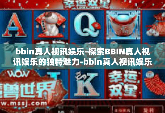 bbin真人视讯娱乐-探索BBIN真人视讯娱乐的独特魅力-bbin真人视讯娱乐