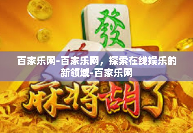 百家乐网-百家乐网，探索在线娱乐的新领域-百家乐网