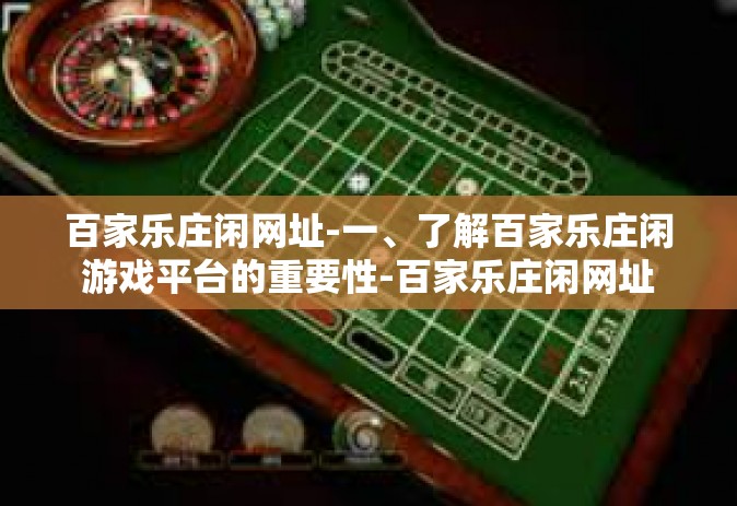百家乐庄闲网址-一、了解百家乐庄闲游戏平台的重要性-百家乐庄闲网址