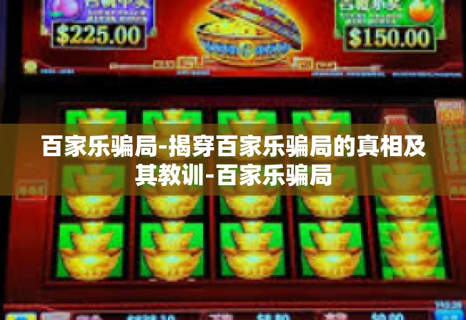 百家乐骗局-揭穿百家乐骗局的真相及其教训-百家乐骗局