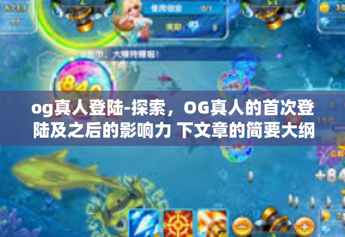 og真人登陆-探索，OG真人的首次登陆及之后的影响力 下文章的简要大纲与内容简述，og真人登陆