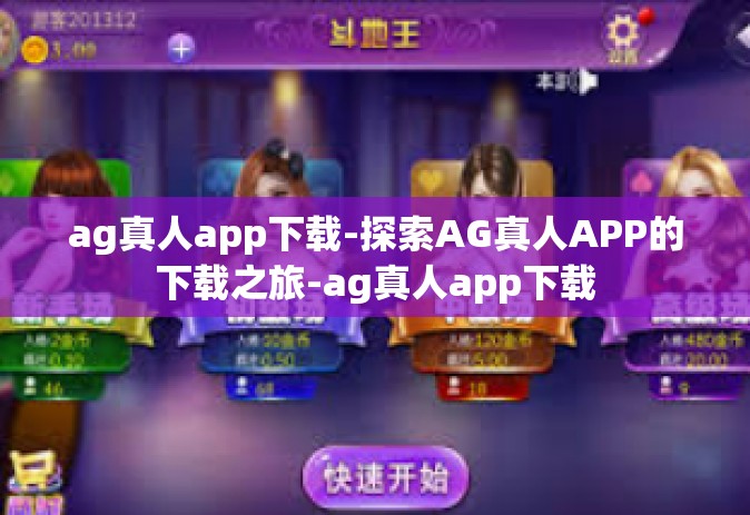ag真人app下载-探索AG真人APP的下载之旅-ag真人app下载