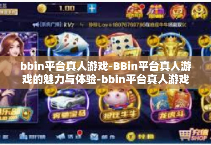 bbin平台真人游戏-BBin平台真人游戏的魅力与体验-bbin平台真人游戏