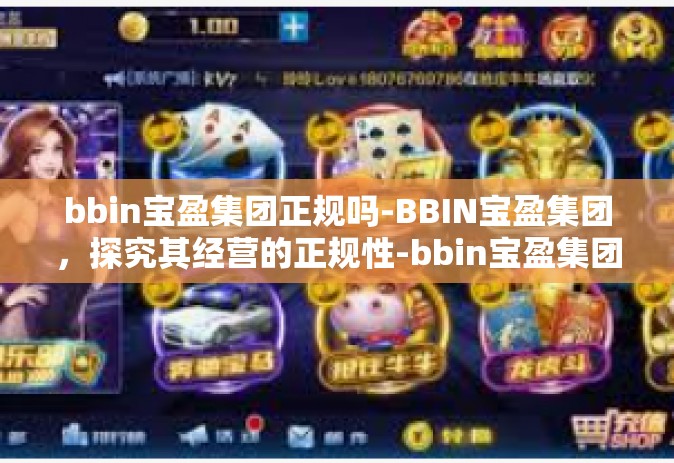 bbin宝盈集团正规吗-BBIN宝盈集团，探究其经营的正规性-bbin宝盈集团正规吗