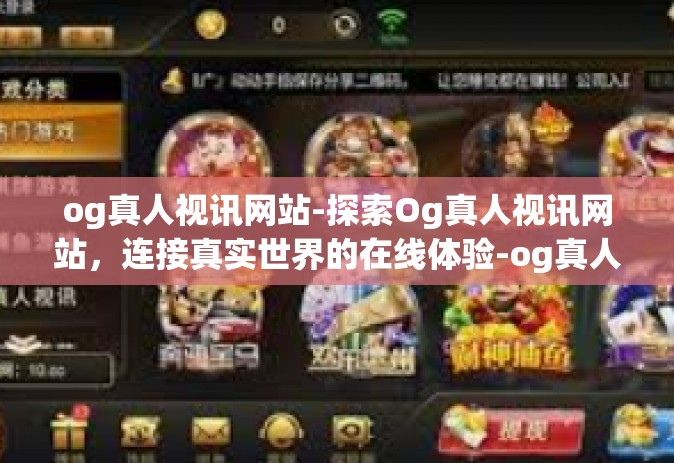 og真人视讯网站-探索Og真人视讯网站，连接真实世界的在线体验-og真人视讯网站