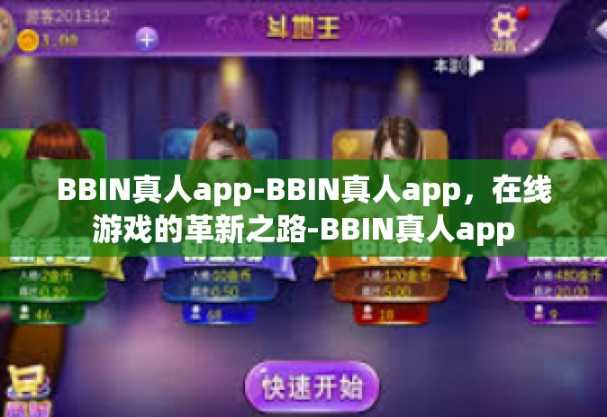 BBIN真人app-BBIN真人app，在线游戏的革新之路-BBIN真人app