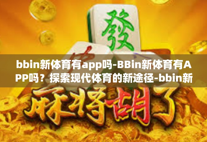 bbin新体育有app吗-BBin新体育有APP吗？探索现代体育的新途径-bbin新体育有app吗