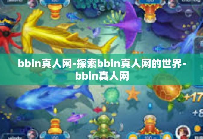 bbin真人网-探索bbin真人网的世界-bbin真人网