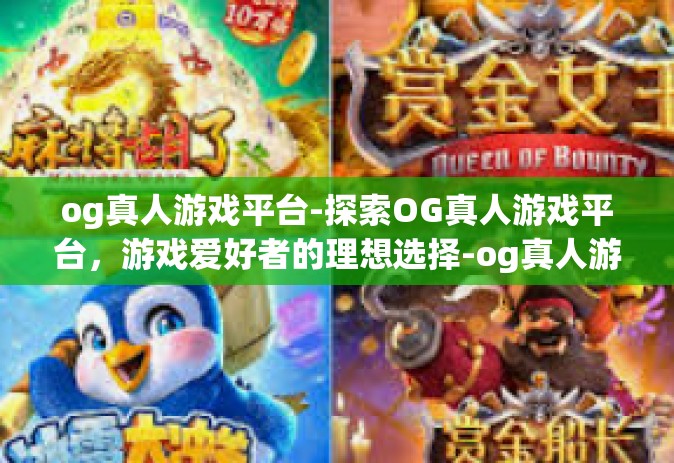 og真人游戏平台-探索OG真人游戏平台，游戏爱好者的理想选择-og真人游戏平台