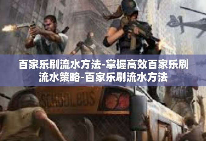 百家乐刷流水方法-掌握高效百家乐刷流水策略-百家乐刷流水方法 百家乐刷流水方法-掌握高效百家乐刷流水策略-百家乐刷流水方法