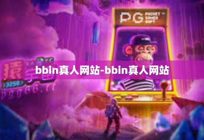 bbin真人网站-bbin真人网站