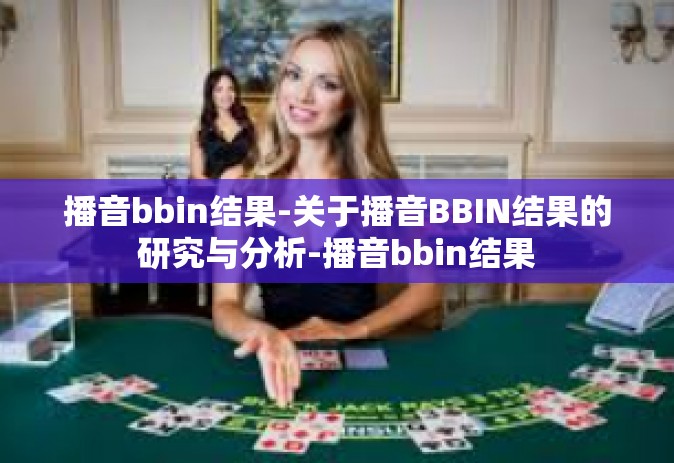 播音bbin结果-关于播音BBIN结果的研究与分析-播音bbin结果