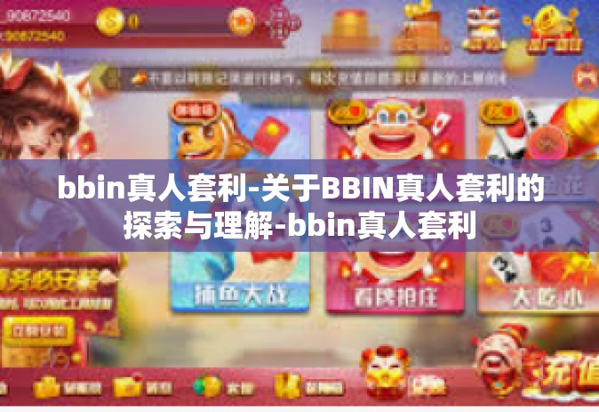 bbin真人套利-关于BBIN真人套利的探索与理解-bbin真人套利