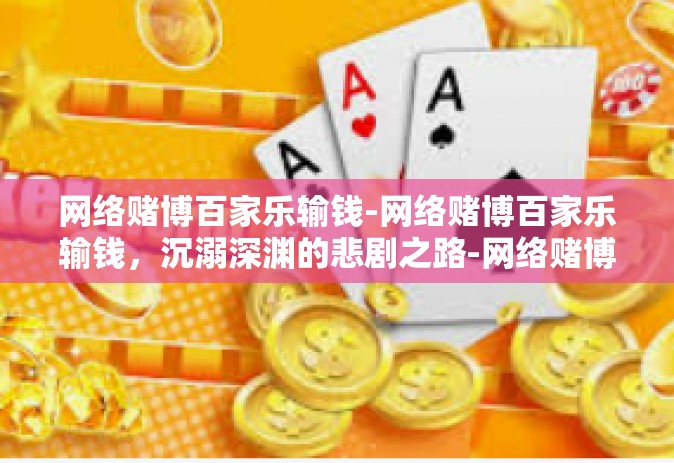网络赌博百家乐输钱-网络赌博百家乐输钱，沉溺深渊的悲剧之路-网络赌博百家乐输钱