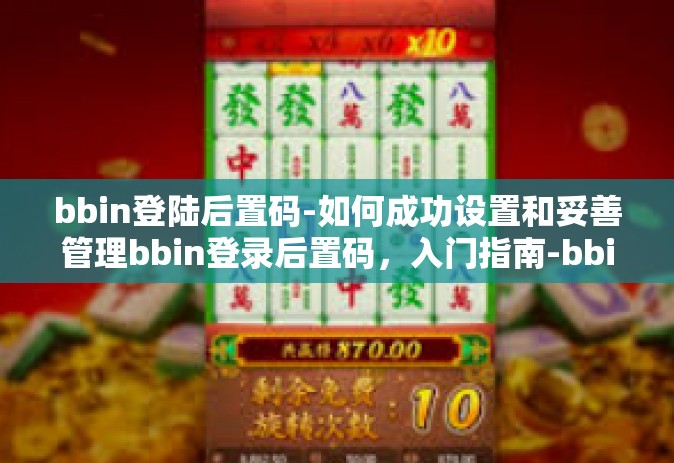 bbin登陆后置码-如何成功设置和妥善管理bbin登录后置码，入门指南-bbin登陆后置码