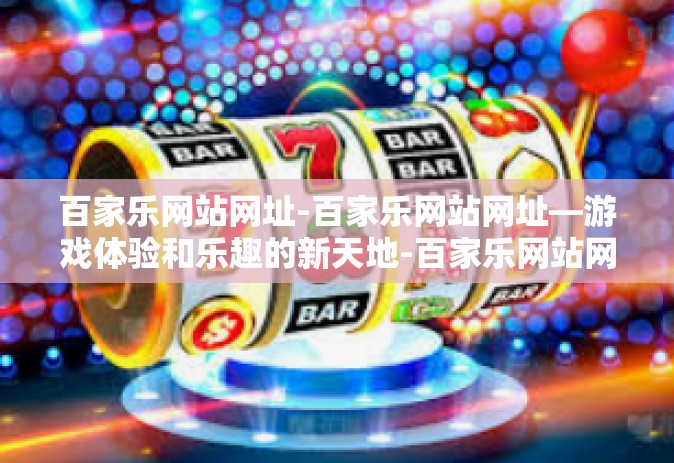 百家乐网站网址-百家乐网站网址—游戏体验和乐趣的新天地-百家乐网站网址