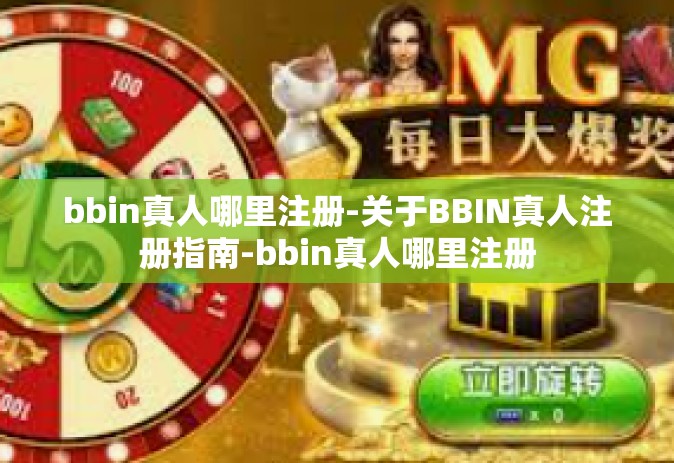 bbin真人哪里注册-关于BBIN真人注册指南-bbin真人哪里注册