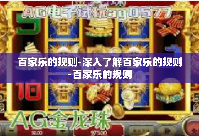 百家乐的规则-深入了解百家乐的规则-百家乐的规则