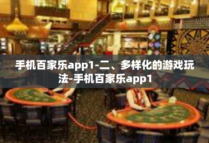 手机百家乐app1-二、多样化的游戏玩法-手机百家乐app1