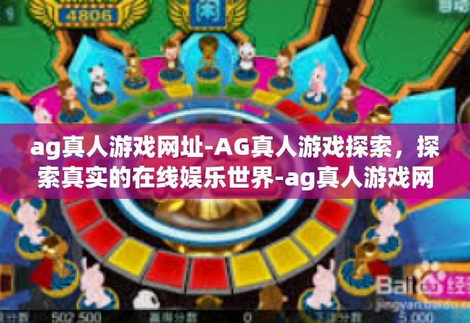 ag真人游戏网址-AG真人游戏探索，探索真实的在线娱乐世界-ag真人游戏网址