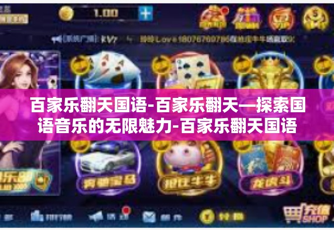 百家乐翻天国语-百家乐翻天—探索国语音乐的无限魅力-百家乐翻天国语