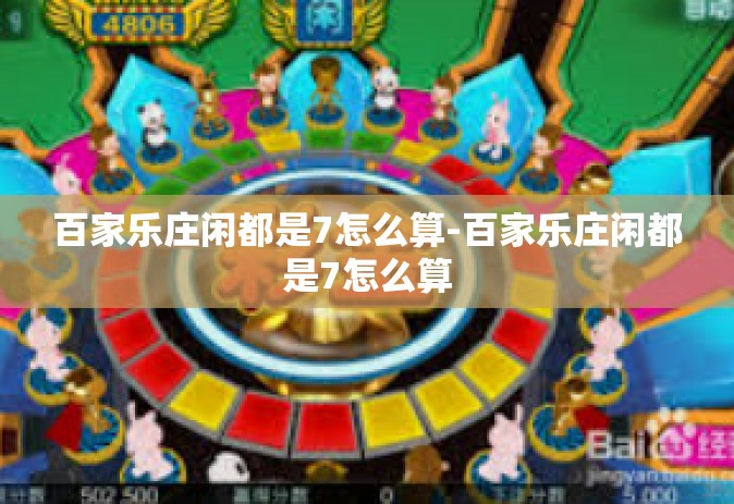 百家乐庄闲都是7怎么算-百家乐庄闲都是7怎么算