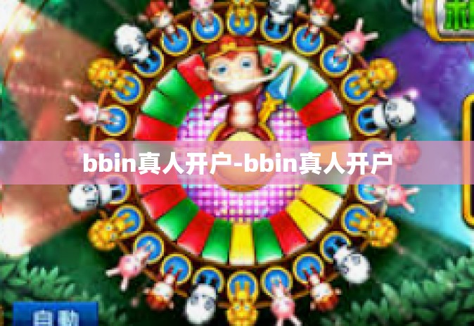 bbin真人开户-bbin真人开户