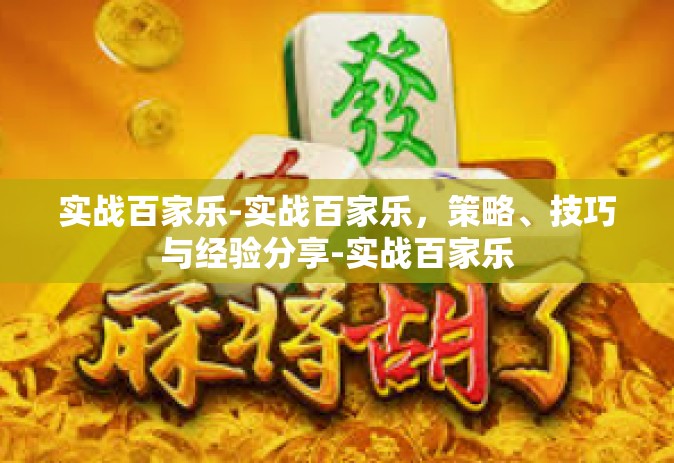实战百家乐-实战百家乐，策略、技巧与经验分享-实战百家乐