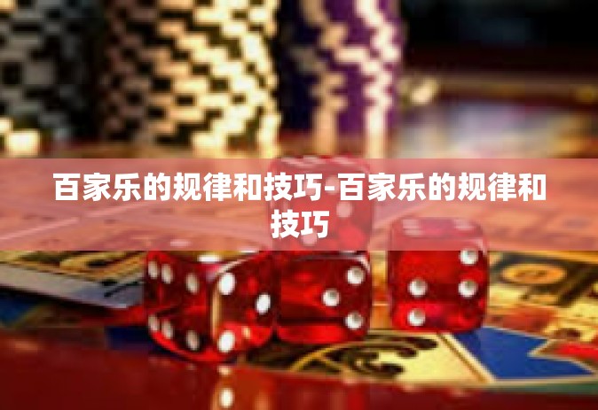 百家乐的规律和技巧-百家乐的规律和技巧