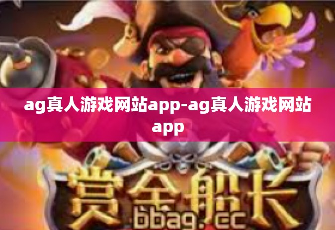 ag真人游戏网站app-ag真人游戏网站app