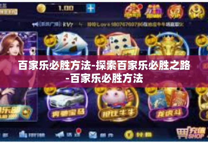 百家乐必胜方法-探索百家乐必胜之路-百家乐必胜方法