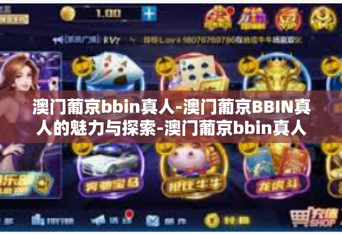 澳门葡京bbin真人-澳门葡京BBIN真人的魅力与探索-澳门葡京bbin真人
