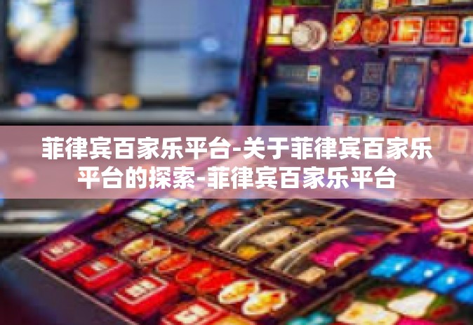 菲律宾百家乐平台-关于菲律宾百家乐平台的探索-菲律宾百家乐平台