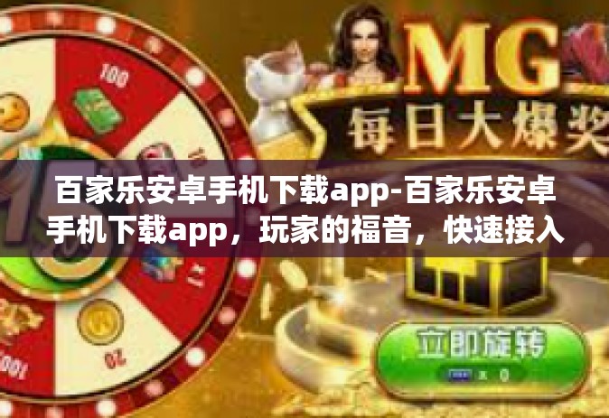 百家乐安卓手机下载app-百家乐安卓手机下载app，玩家的福音，快速接入赢牌乐园的秘密工具-百家乐安卓手机下载app