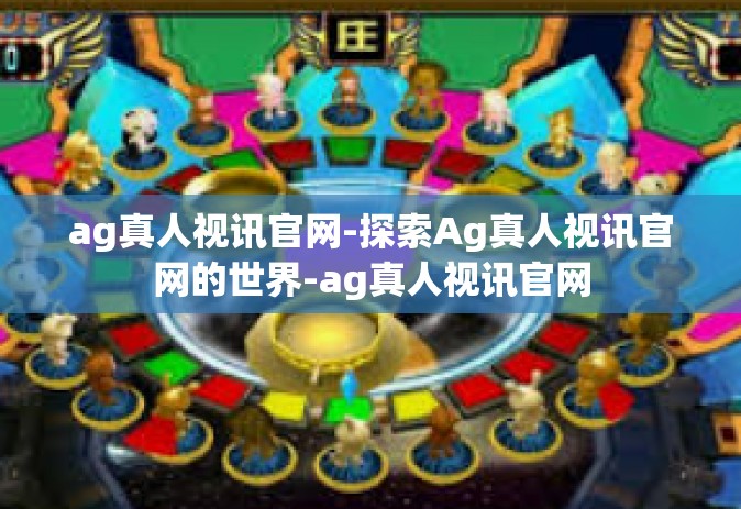 ag真人视讯官网-探索Ag真人视讯官网的世界-ag真人视讯官网
