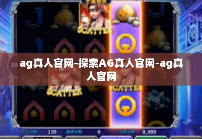 ag真人官网-探索AG真人官网-ag真人官网