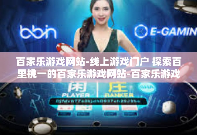 百家乐游戏网站-线上游戏门户 探索百里挑一的百家乐游戏网站-百家乐游戏网站