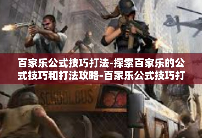 百家乐公式技巧打法-探索百家乐的公式技巧和打法攻略-百家乐公式技巧打法