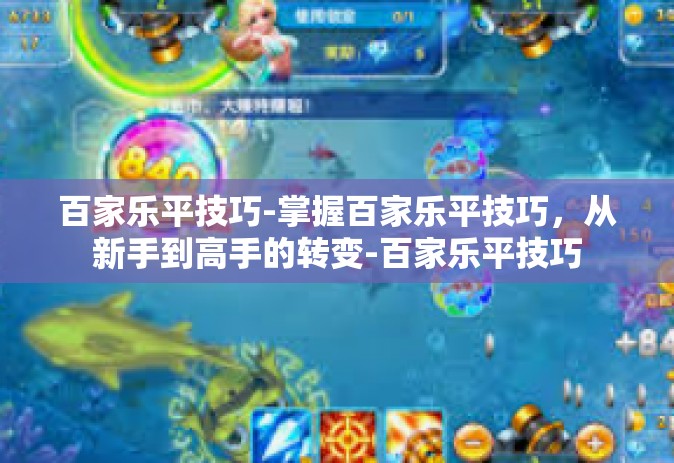 百家乐平技巧-掌握百家乐平技巧，从新手到高手的转变-百家乐平技巧