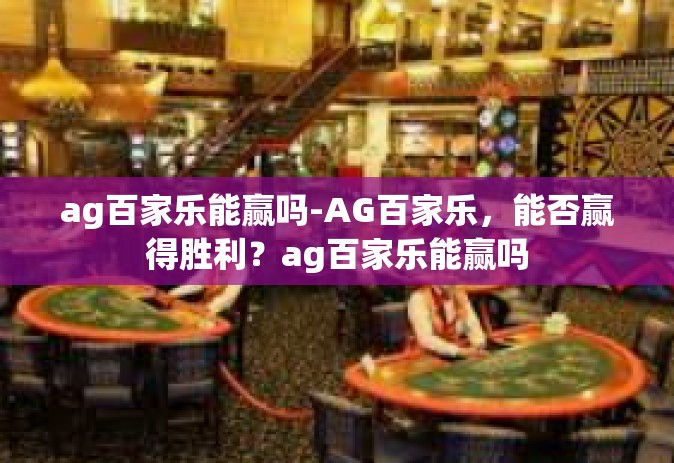 ag百家乐能赢吗-AG百家乐，能否赢得胜利？ag百家乐能赢吗
