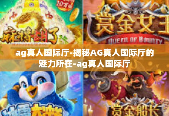 ag真人国际厅-揭秘AG真人国际厅的魅力所在-ag真人国际厅