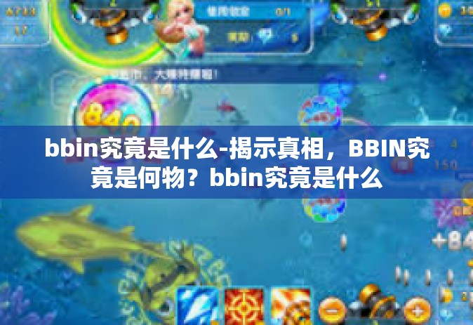 bbin究竟是什么-揭示真相，BBIN究竟是何物？bbin究竟是什么